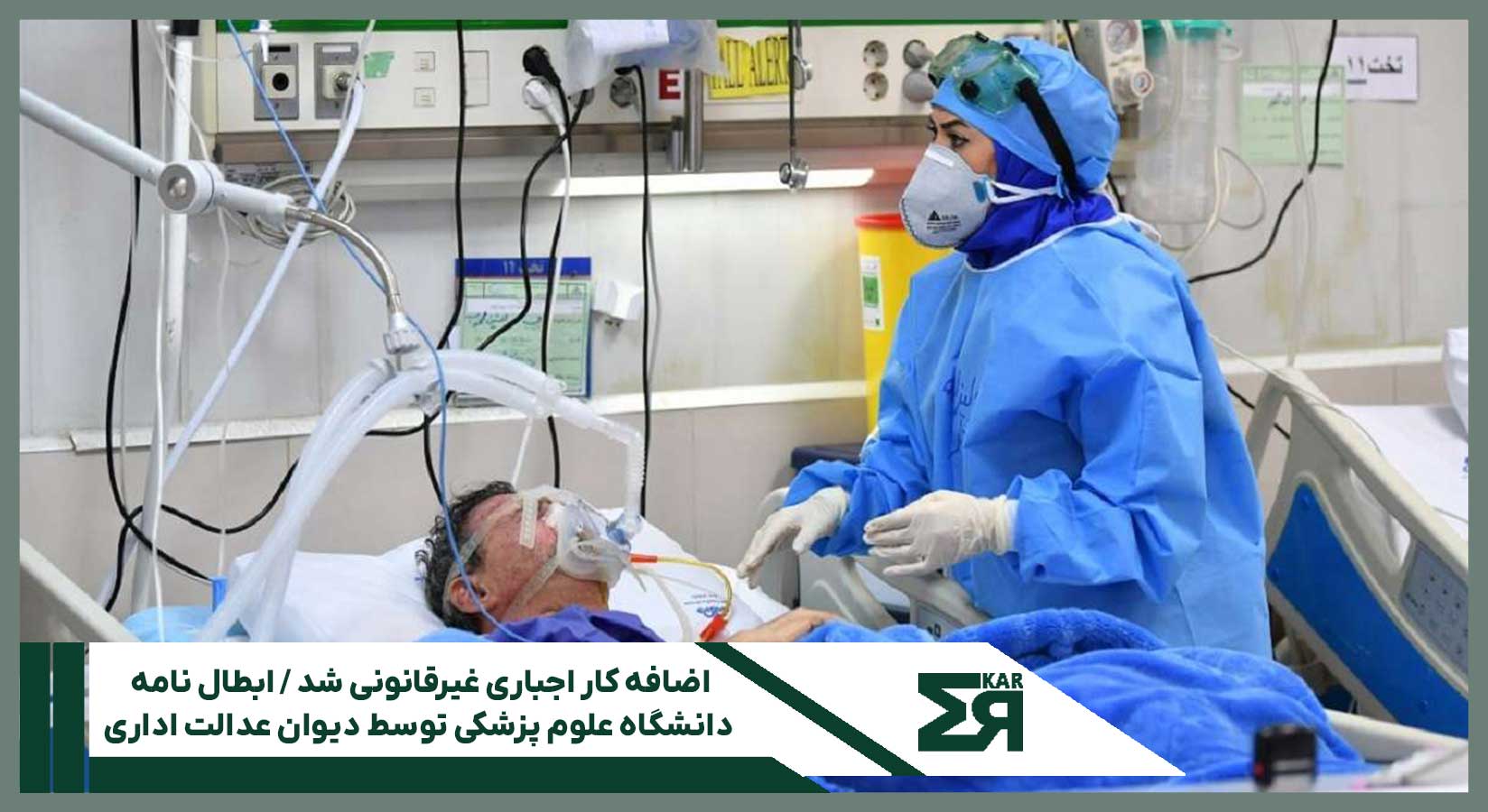 تصویر رای هیات عمومی دیوان عدالت اداری مبنی بر غیرقانونی بودن اضافه کار اجباری کادر درمان